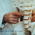 درباره آسیب نخاعی و ستون مهره ها