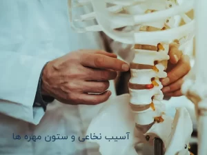 درباره آسیب نخاعی و ستون مهره ها