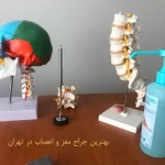 بهترین جراح مغز و اعصاب در تهران