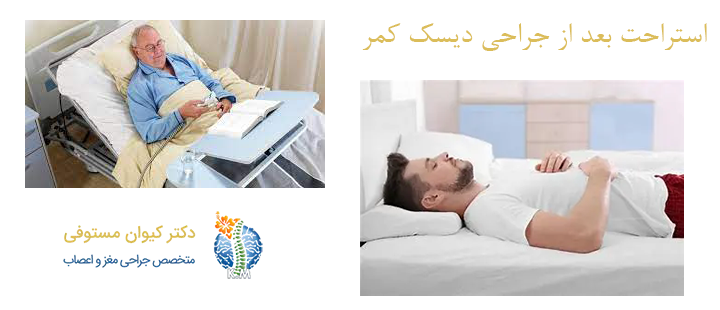 درباره استراحت بعد از جراحی دیسک کمر