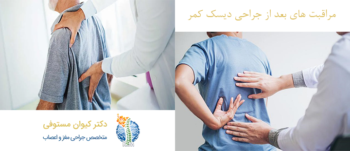 درباره مراقبت های بعد از جراحی دیسک کمر