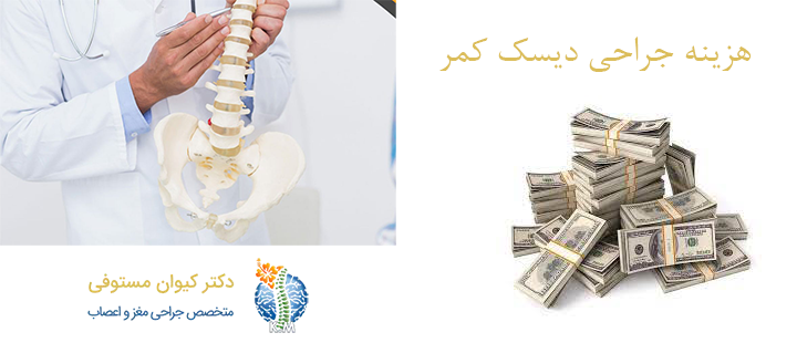 درباره هزینه جراحی دیسک کمر 