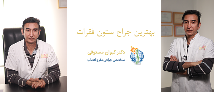 درباره بهترین جراح ستون فقرات 