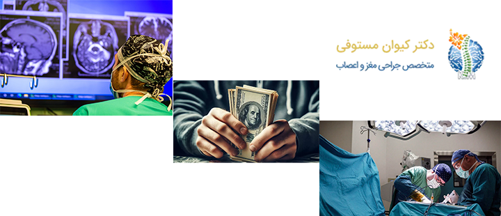 درباره هزینه جراحی تومور مغزی 
