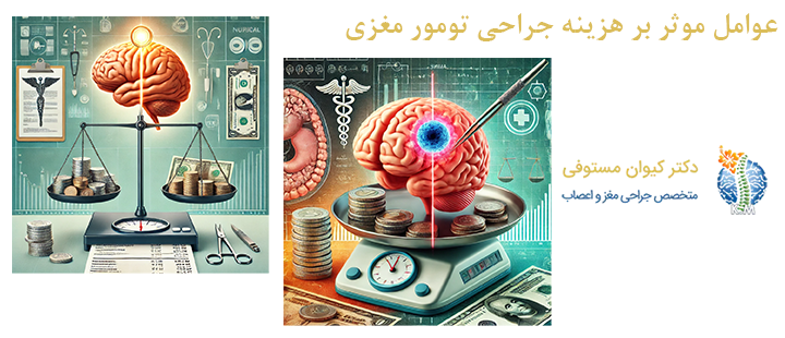 عوامل موثر بر هزینه جراحی تومور مغزی 