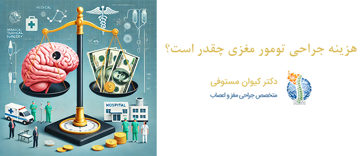 هزینه جراحی تومور مغزی چقدر است؟