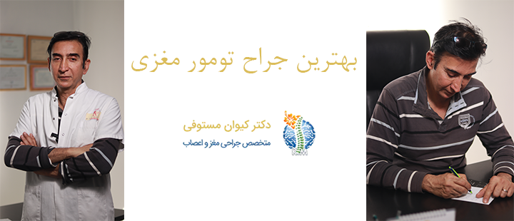 درباره بهترین جراح تومور مغزی