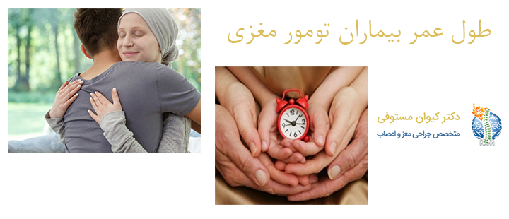 درباره طول عمر بیماران تومور مغزی 