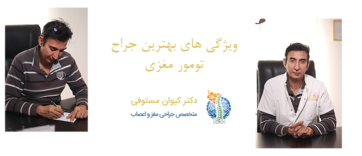 ویِژگی های بهترین جراح تومور مغزی 