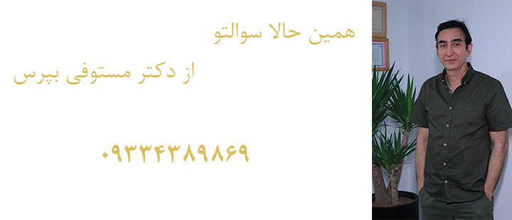 مشاوره دکتر مستوفی