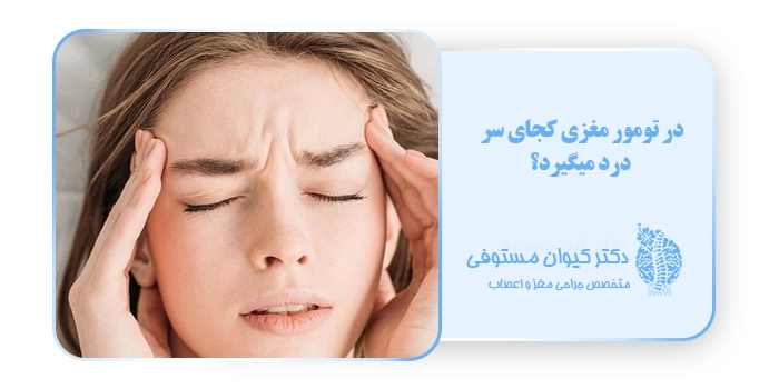 در تومور مغزی کجای سر درد میگیرد؟