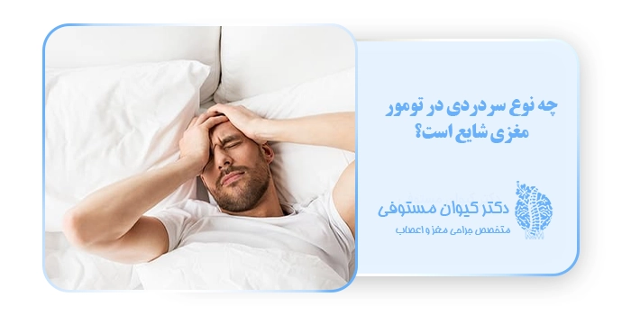 چه نوع سردردی در تومور مغزی شایع است؟